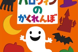 読みきかせだより（年少）